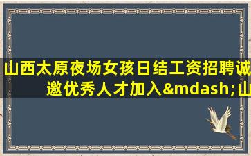 邵阳夜场招聘