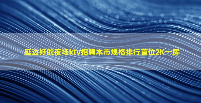 营口夜场招聘