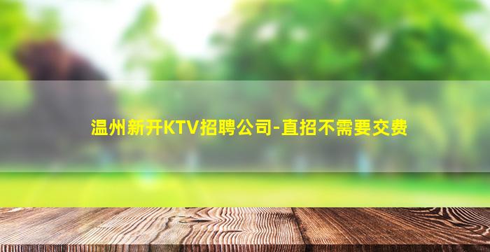 山东KTV招聘